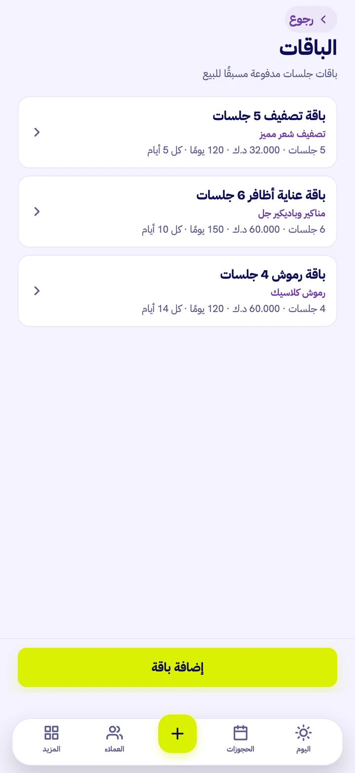 كتالوج باقات صالون في تطبيق سالون موعد