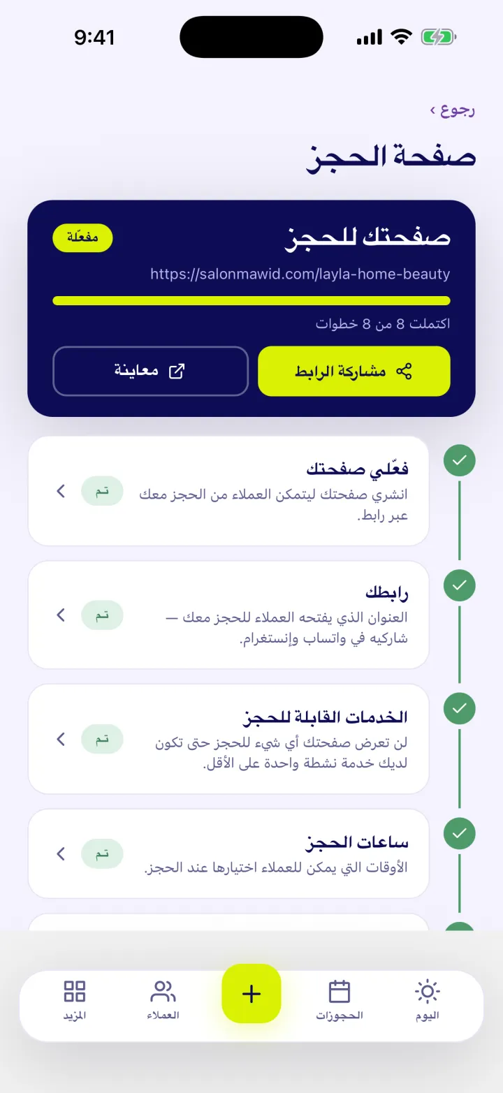 صفحة حجز خاصة بالصالون جاهزة للمشاركة عبر واتساب